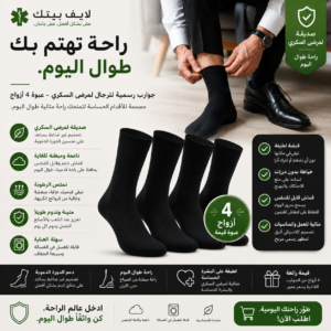 جوارب الطبية الأنيقة لمرضى السكري للرجال – عبوة 4 أزواج