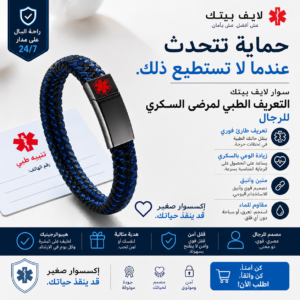 سوار الطبي للتعريف بالحالة الصحية للرجال